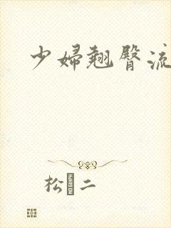 少妇翘臀流白浆