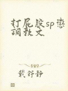 打屁股sp惩罚调教文