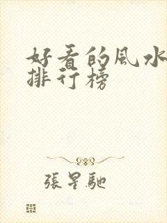 好看的风水小说排行榜