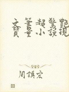 文笔超惊艳的高质量小说现代言情