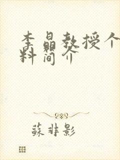 李晶教授个人资料简介