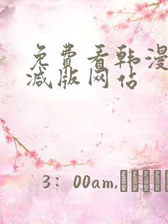 免费看韩漫无删减版网站