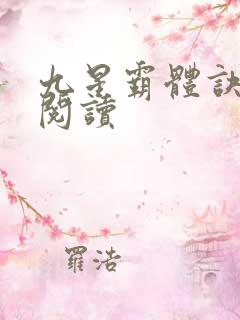 九星霸体诀在线阅读