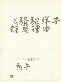 《骆驼祥子》的推荐理由