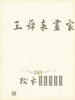 王舜来画家简介