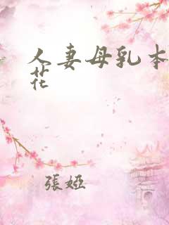 人妻母乳本庄优花
