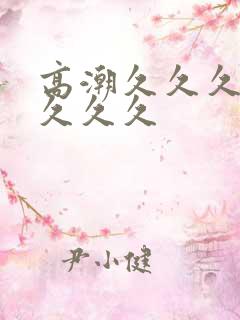 高潮久久久久久久久久