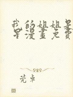 我的姐姐是大明星漫画免费漫画全集