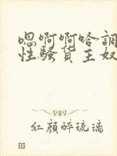 嗯啊啊哈调教双性骚货主奴