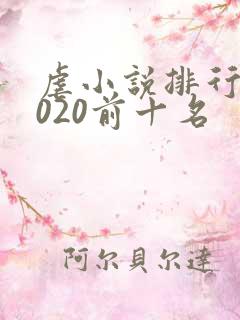 虐小说排行榜2020前十名