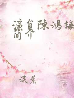 演员陈鸿梅个人简介