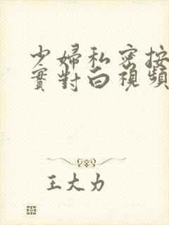 少妇私密按摩真实对白视频