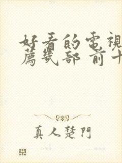 好看的电视剧推荐几部 前十名悬疑