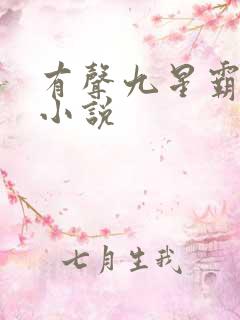 有声九星霸体诀小说