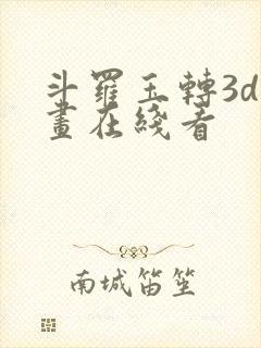 斗罗玉转3d漫画在线看