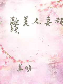 欧美人妻超碰在线