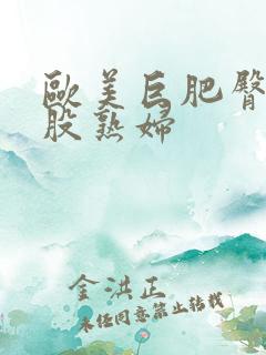 欧美巨肥臀大屁股熟妇