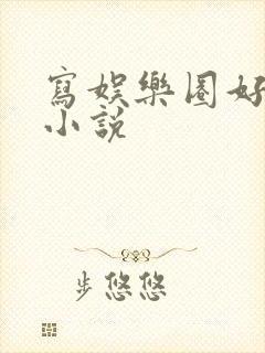 写娱乐圈好看的小说