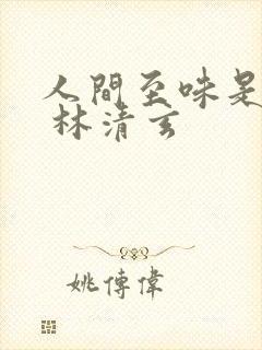 人间至味是清欢 林清玄