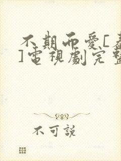 不期而爱[泰剧]电视剧完整版