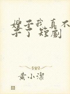 嫂子我真不是傻子了 短剧