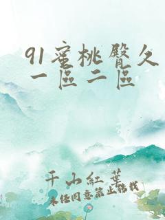 91蜜桃臀久久一区二区