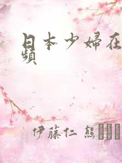 日本少妇在线视频