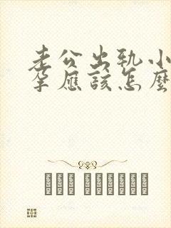 老公出轨小三怀孕应该怎么处理