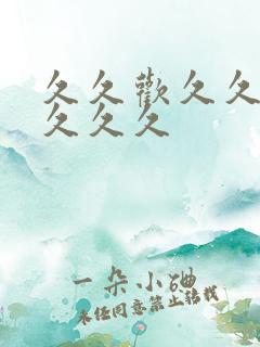 久久欢久久精品久久久