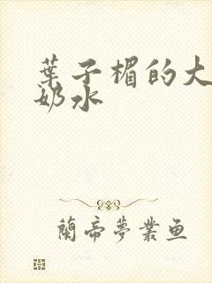 叶子楣的大乳喷奶水