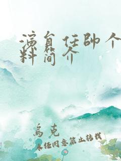 演员任帅个人资料简介