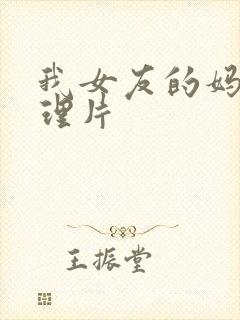 我女友的妈妈伦理片