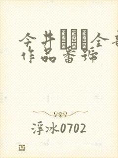 今井ひまり全部作品番号