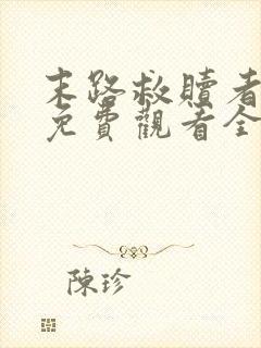 末路救赎者短剧免费观看全集