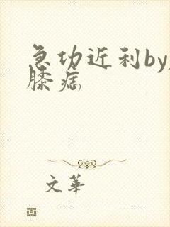 急功近利by左膝痣