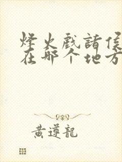 烽火戏诸侯发生在哪个地方