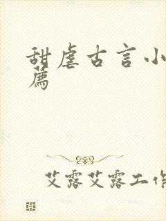 甜虐古言小说推荐