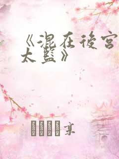 《混在后宫的假太监》