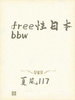 free性日本bbw