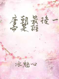 唐朝最后一位皇帝是谁