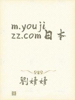 m.youjizz.com日本