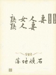 熟女人妻たちの熟人妻