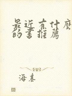 最近有什么好看的书推荐