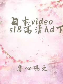 日本videos18高清hd下