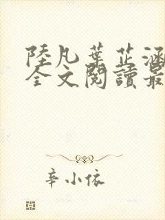 陆凡叶芷涵小说全文阅读最新章节