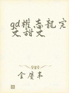 gd权志龙完结文甜文