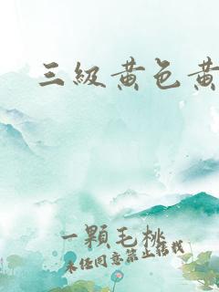 三级黄色黄