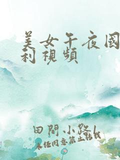 美女午夜国产福利视频