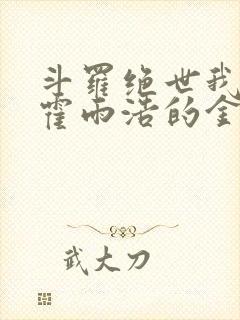 斗罗绝世我成了霍雨浩的金手指小说