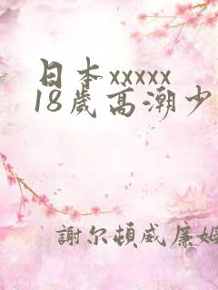 日本xxxxx18岁高潮少妇